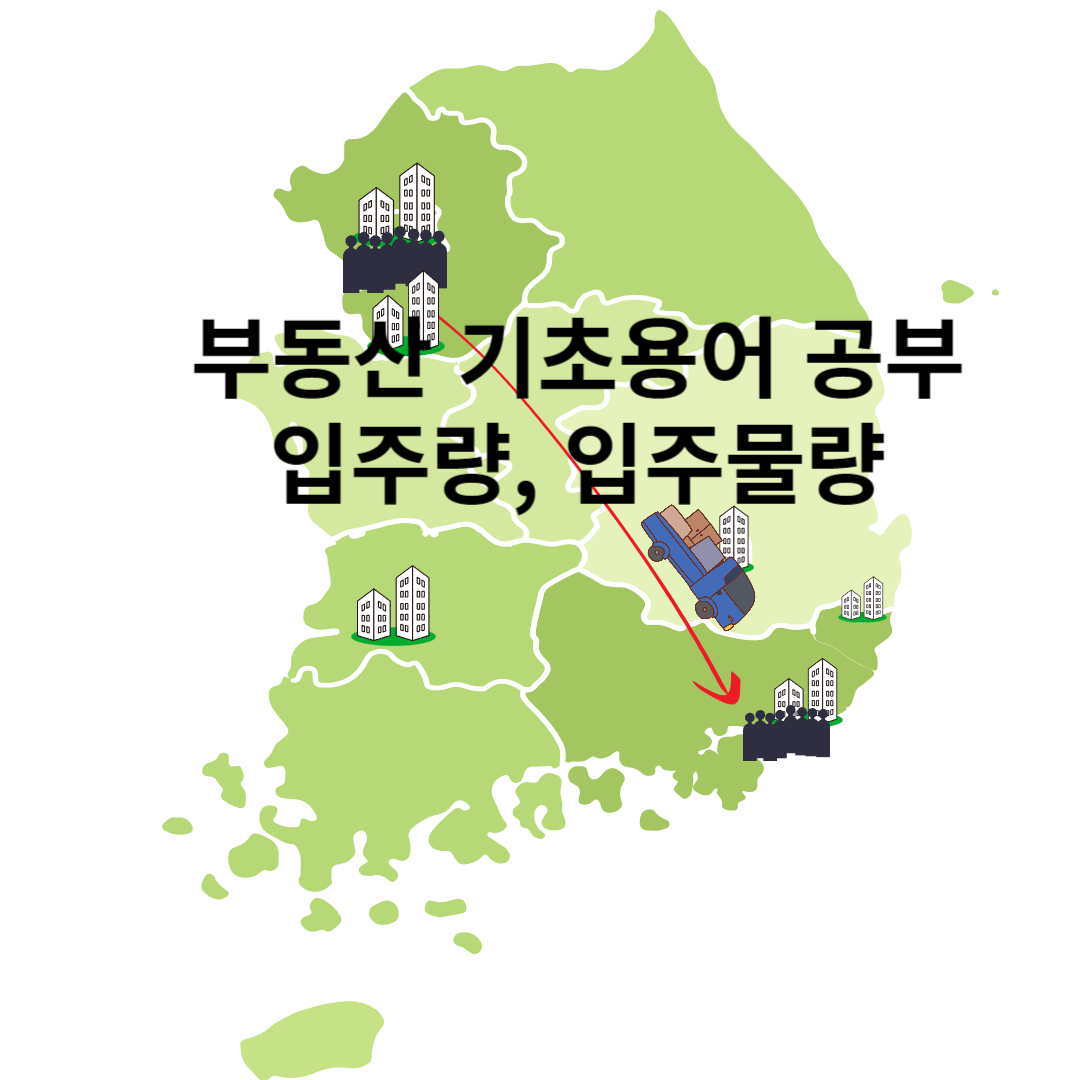제목은 부동산 기초 용어 공부 입주량과 입주물량이 적혀있습니다. 한반도 지도에 서울 부산 광주 대구에 아파트 그림과 사람들 그림이 있습니다. 서울에서 부산으로 이사하는 트럭 그림이 있습니다.