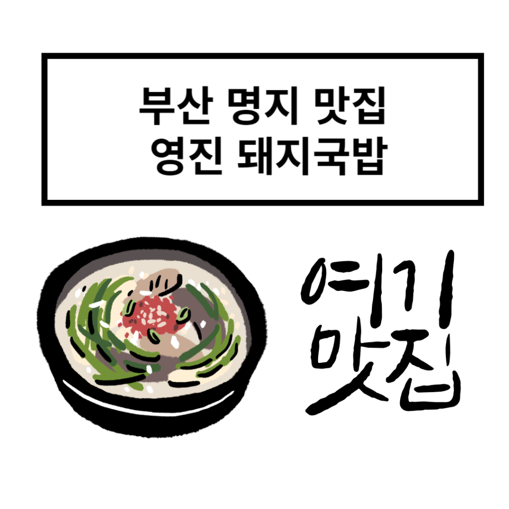 부산 명지 맛집 영진 돼지국밥 제목과 국밥 그림,  여기 맛집 문구가 적혀 있음