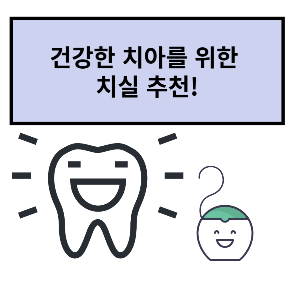 건강한 치아를 위한 치실 추천 문구와 치아와 치실 그림