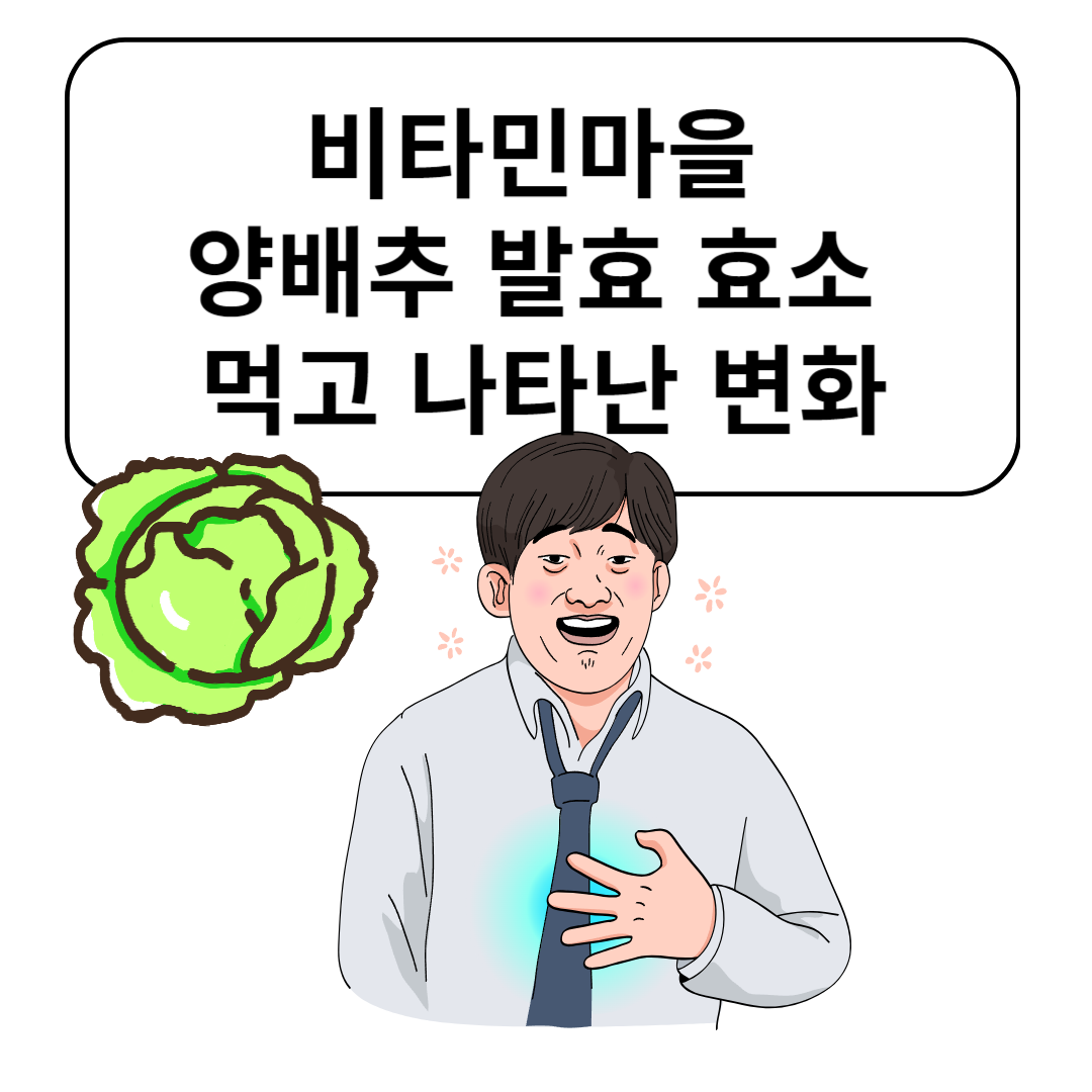 제목 문구와 양배추 그림에 속 편해진 중년 남성의 모습